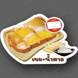 ปังปิ้งเนยน้ำตาล 2 แผ่น