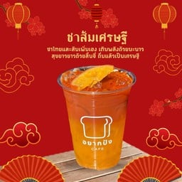ชาส้มเศรษฐี