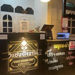 ร้านวีแซ่บ เขาไผ่