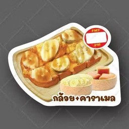 ปังปิ้งกล้วยคาราเมล 1 แผ่น