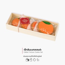เซ็ทส้มมงคลเลยล่ะ (Edible Fortune Cookie Set)(3076)