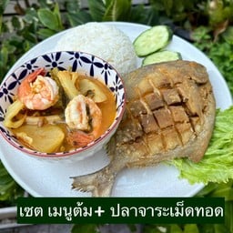 เซต เมนูต้ม+ ปลาจาระเม็ดทอด