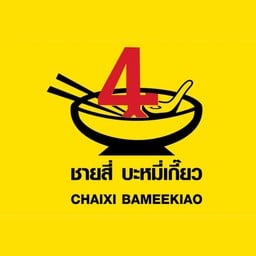 ชายสี่ บะหมี่เกี๊ยว - หน้าเซเว่นเพิ่มสิน13