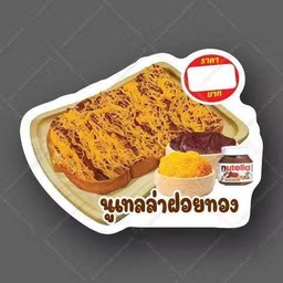 ปังปิ้งนูเทลล่าฝอยทอง 1 แผ่น