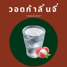 ว็อดก้าลิ้นจี่