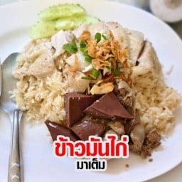 ข้าวมันไก่มาเต็ม รามคำแหง32