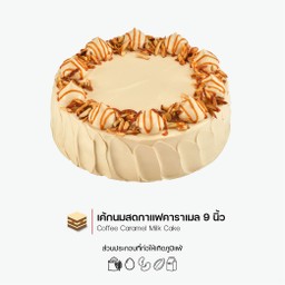 เค้กนมสดกาแฟคาราเมล 9 นิ้ว
