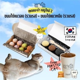เซตไข่แมวอบ(รวม)+ไข่แมวหนึบ(รวม)+แถมน้ำ MIXED CHOUX CREAM + MIXED DUBAI CHEWY COOKIE + FREE 1 DRINK