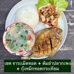 เซต จาระเม็ดทอด + ต้มยำปลากะพง + กุ้งหมึกทอดกระเทียม