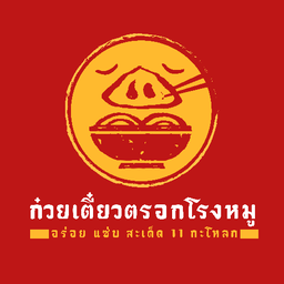 ซุปต้มแซ่บพริกสดน้ำ