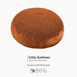 โมจิบัน ช็อกโกแลต (Chocolate Mochi Bun) รหัส 1166