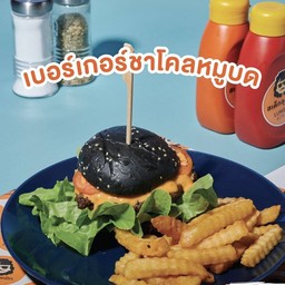 เบอร์เกอร์ชาโคลหมูบด