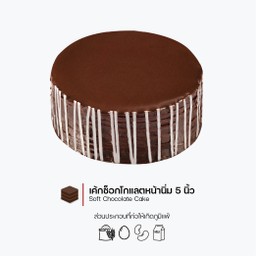 เค้กช็อกโกแลตหน้านิ่ม 5 นิ้ว