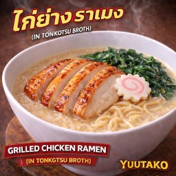 ราเมง ไก่ย่าง ทงคตสึ Grilled Chicken Tonkotsu Ramen