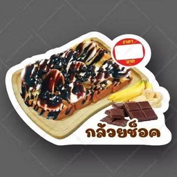 ปังปิ้งกล้วยช็อก 1 แผ่น