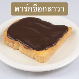 ปังปิ้งช็อคโกแลตลาวา