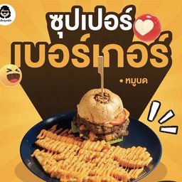 ซุปเปอร์เบอร์เกอร์หมูบด