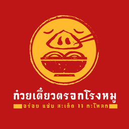 เกี๊ยวอวบลวกเย็นตาโฟต้มยำ