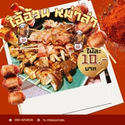 ไออ้วนหมาล่า-เขาแก้วหน้า Big c mini