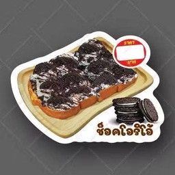 ปังปิ้งช็อคโอริโอ้ 1 แผ่น