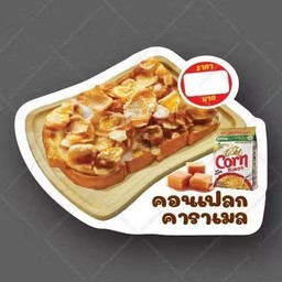 ปังปิ้งคาราเมลคอนเฟลก 1 แผ่น