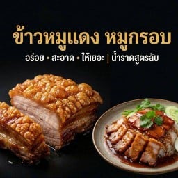 ข้าวหมูแดง หมูกรอบ หางหมูกรอบ หมูกรอบ ตลาดโกสุม ดอนเมือง