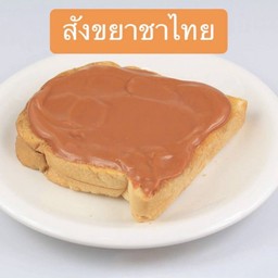 ปังปิ้งสังขยาชาไทย 1 แผ่น