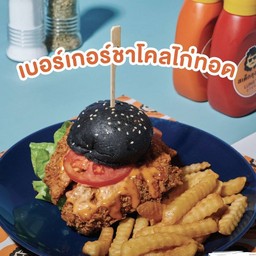 เบอร์เกอร์ชาโคลไก่ทอด
