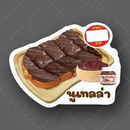 ปังปิ้งนูเทลล่า 1 แผ่น
