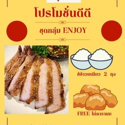 Enjoy set คอหมูSize M + ข้าวเหนียว 2 ฟรี ไก่คาราเกะ 4 ชิ้น