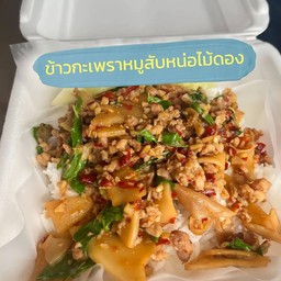 ข้าวกะเพราหน่อไม้ดอง
