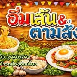 อิ่มเส้น & ตามสั่ง - (เพชรเกษม69)