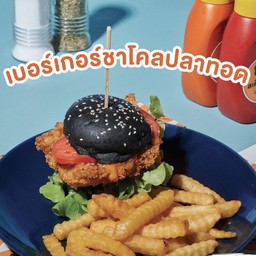 เบอร์เกอร์ชาโคลปลาทอด