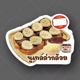 ปังปิ้งนูเทลล่ากล้วย