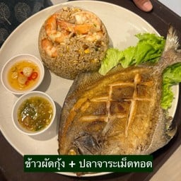 เซต ข้าวผัดกุ้ง + ปลาจาระเม็ดทอด