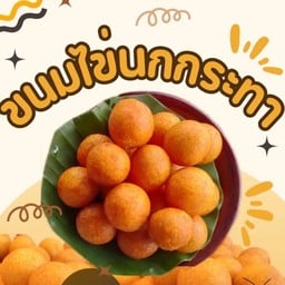 กล้วยทอดอารมณ์ดี