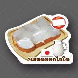 ปังปิ้งนมฮอกไกโด 1 แผ่น