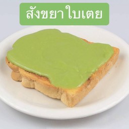 ปังปิ้งสังขยาใบเตย 1 แผ่น