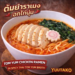 ต้มยำราเมง อกไก่นุ่ม (Tom Yum Chicken Ramen)