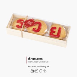 เซ็ทรวยแฟ่ด (Rich Energy Cookie Set)(3075)