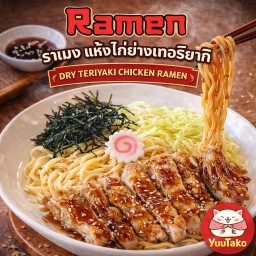 ราเมนแห้ง ไก่ย่างเทอริยากิ (Teriyaki Chicken Ramen) Dry Style