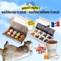 เซตไข่แมวอบ(รวม)+ไข่แมวฝรั่งเศส(รวม)+แถมน้ำ MIXED CHOUX CREAM + MIXED FINANCIER + FREE 1 DRINK