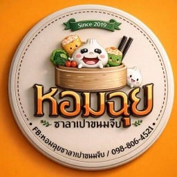 หอมฉุยซาลาเปา สาขาโลตัสบ้านโจ้ 2 โลตัสโกเฟรชบ้านโจ้ 2