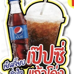 ก๋วยเตี๋ยวเตาถ่าน เทศบาลปากแพรก