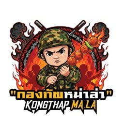 กองทัพหม่าล่า Kongthap Mala สาขาหน้าBB ตลาดประชาสามัคคีซอยกระทิงแดง