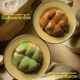 ปังปิ้งก้อนกลม 2 ก้อน