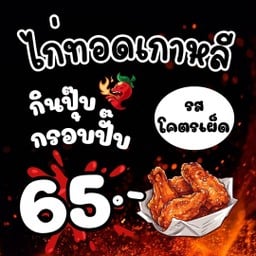 SN หม่าล่า ไก่ทอดเกาหลี หมูย่างมะนาว