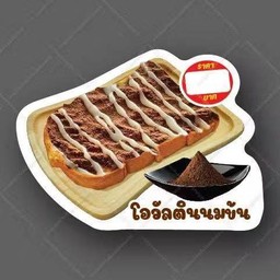 ปังปิ้งคาราเมล 1 แผ่น