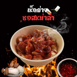 เห็ดย่างเตาถ่าน