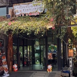 ร้านก๋วยจั๊บญวน ชวนละเมอ